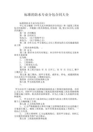 标准的防水专业分包合同大全