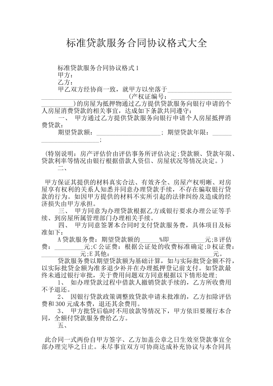 标准贷款服务合同协议格式大全_第1页