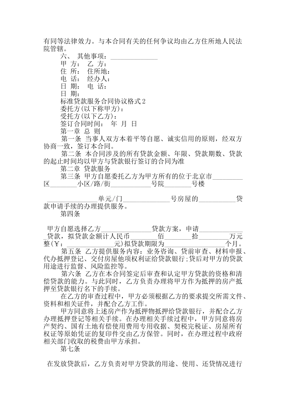 标准贷款服务合同协议格式大全_第2页