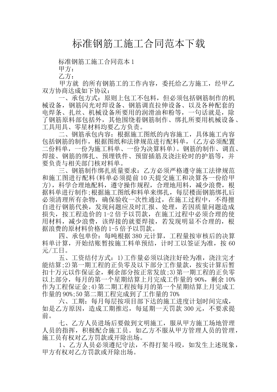 标准钢筋工施工合同范本下载_第1页