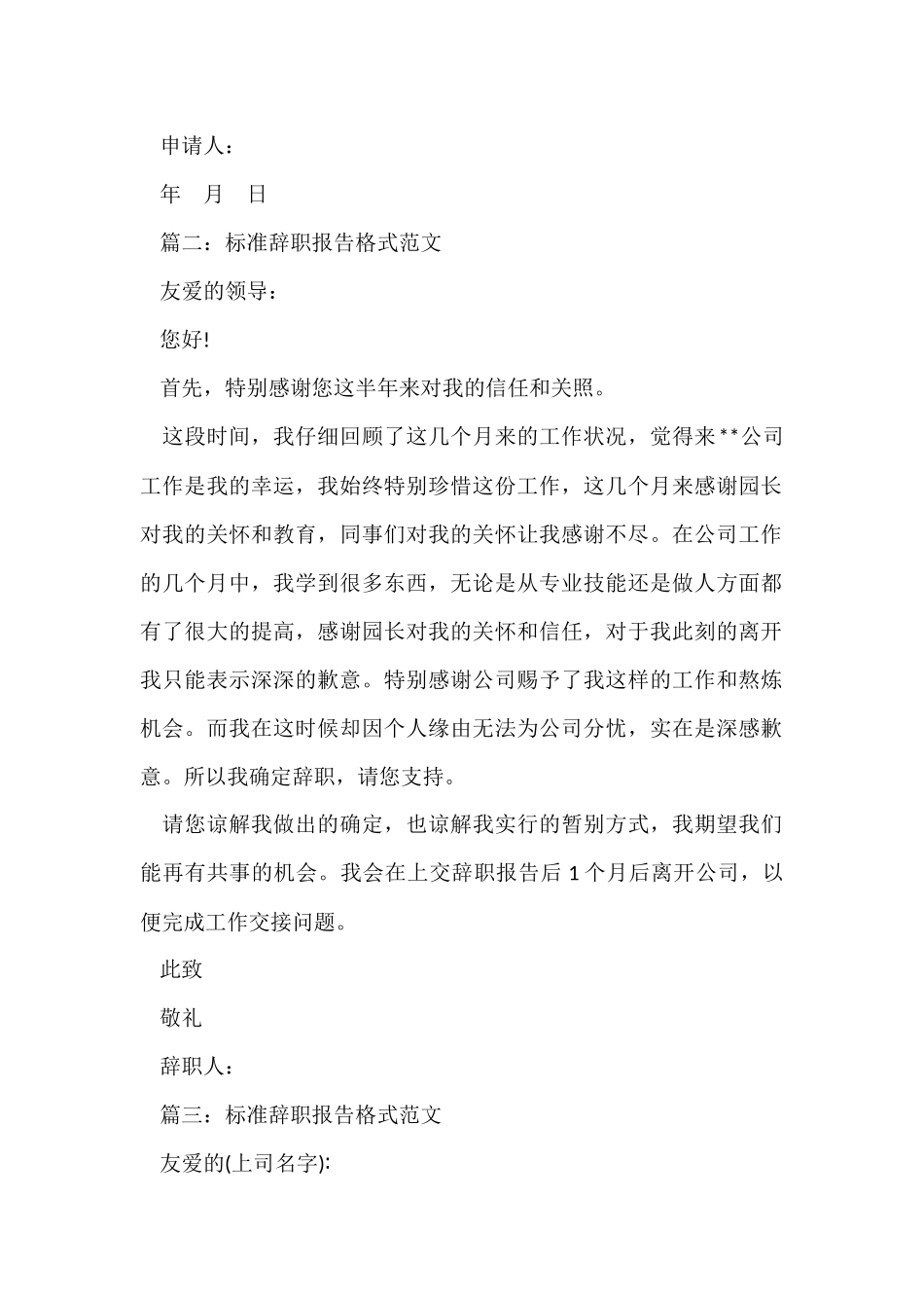 标准辞职报告格式大全_第2页