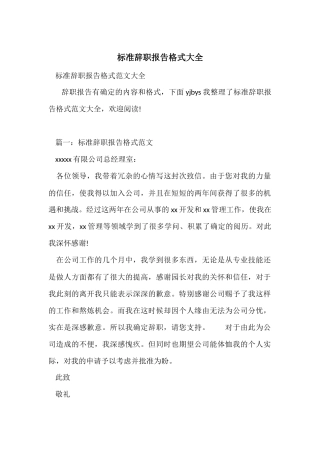 标准辞职报告格式大全