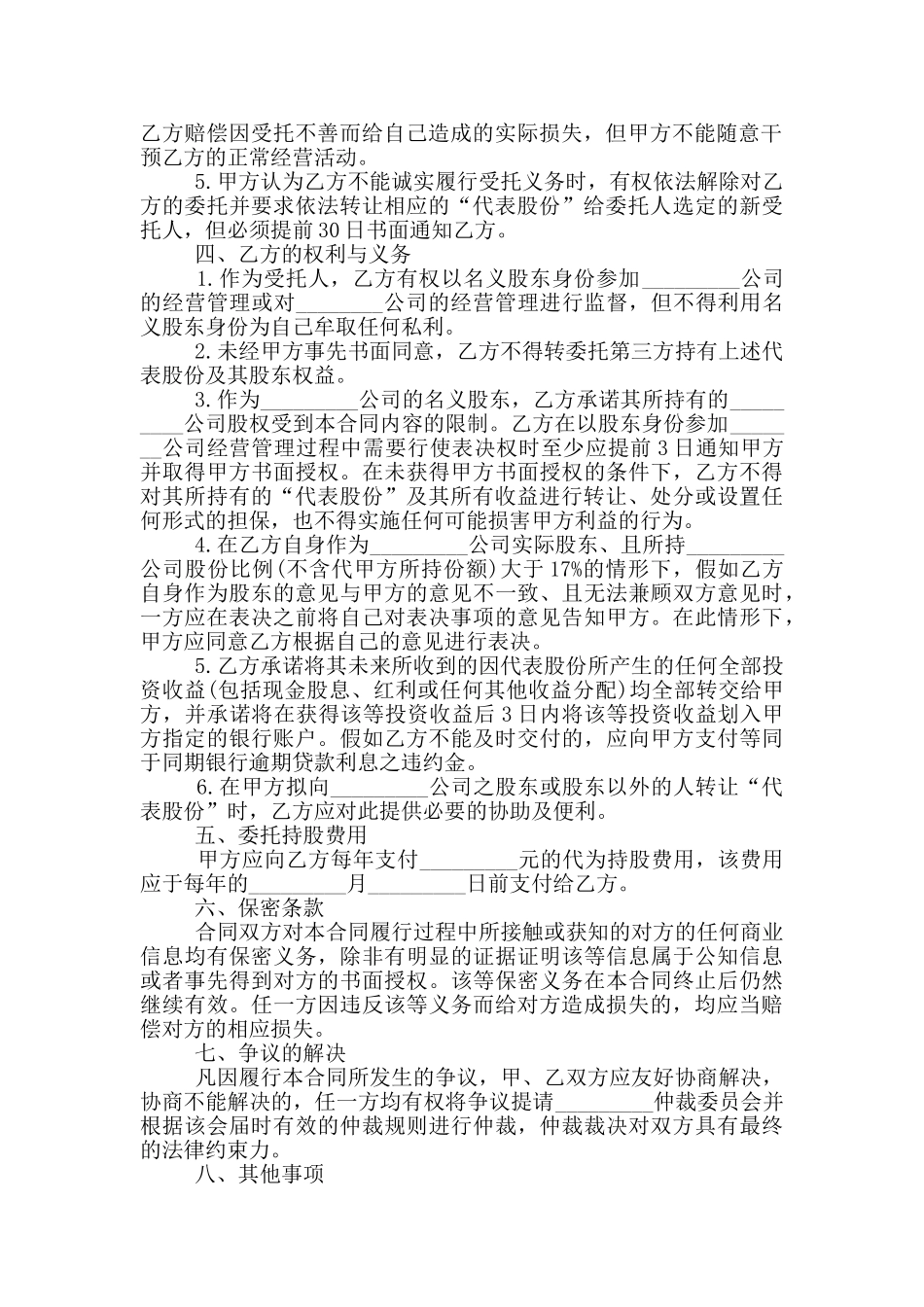标准股权委托合同格式下载_第2页