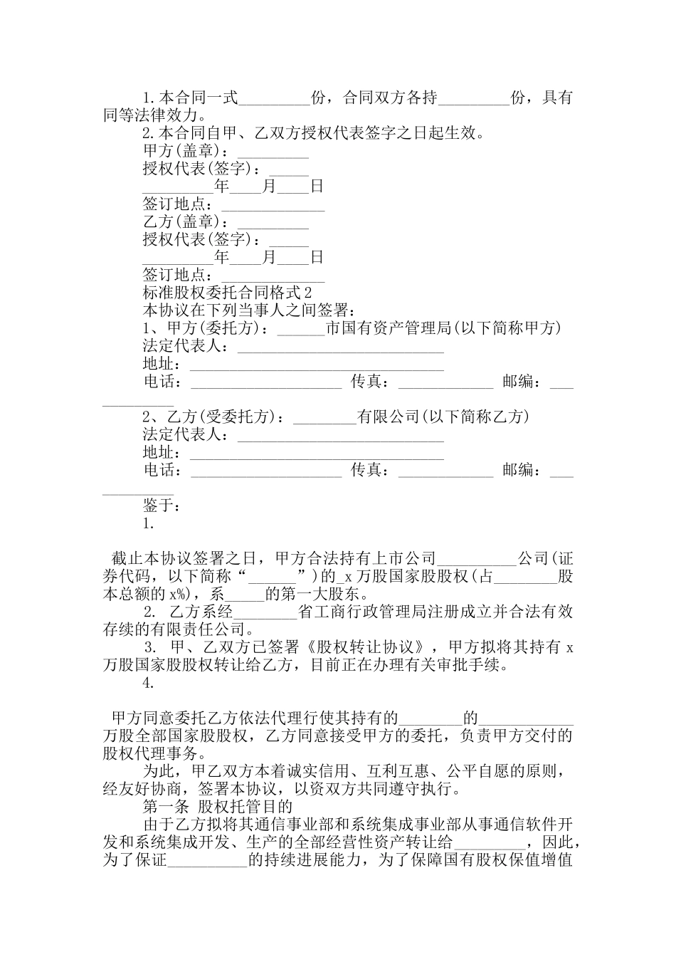标准股权委托合同格式下载_第3页