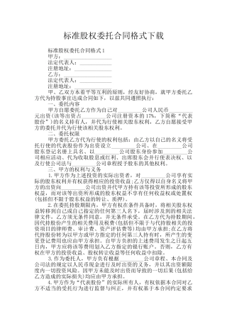 标准股权委托合同格式下载