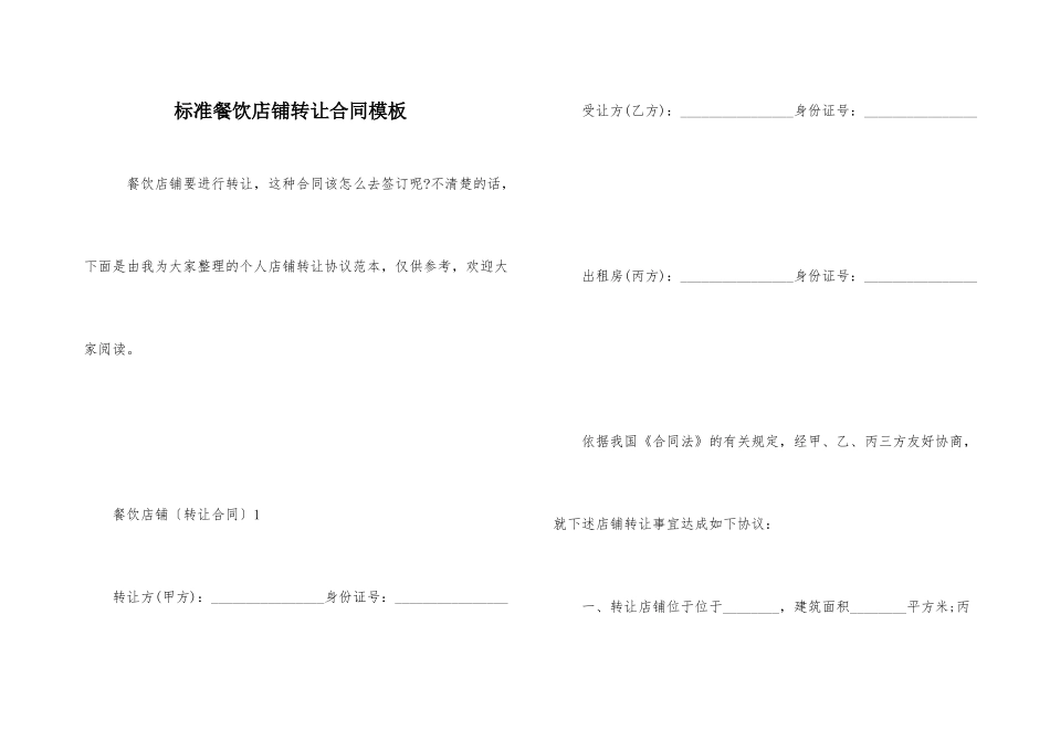 标准餐饮店铺转让合同模板_第1页