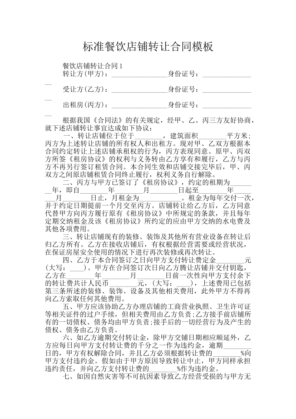 标准餐饮店铺转让合同模板_第1页
