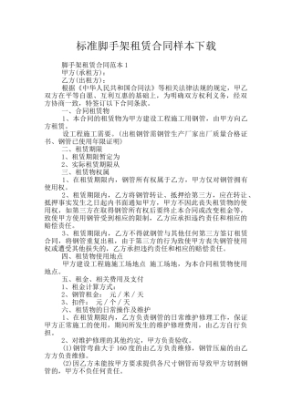 标准脚手架租赁合同样本下载