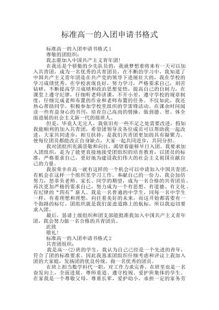 标准高一的入团申请书格式