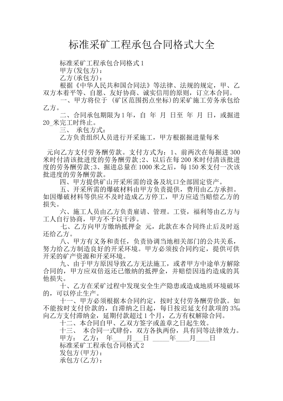 标准采矿工程承包合同格式大全_第1页