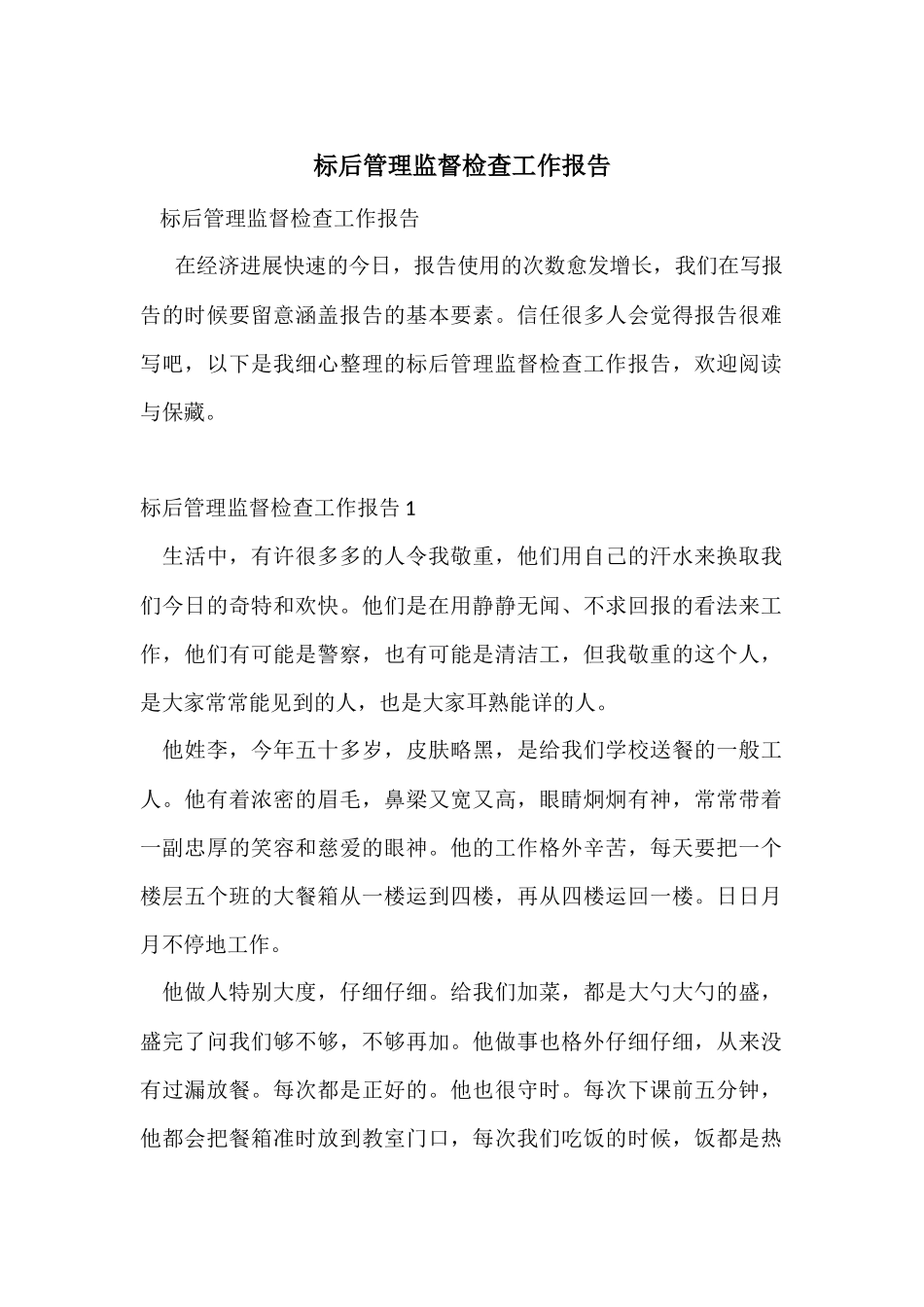 标后管理监督检查工作报告_第1页