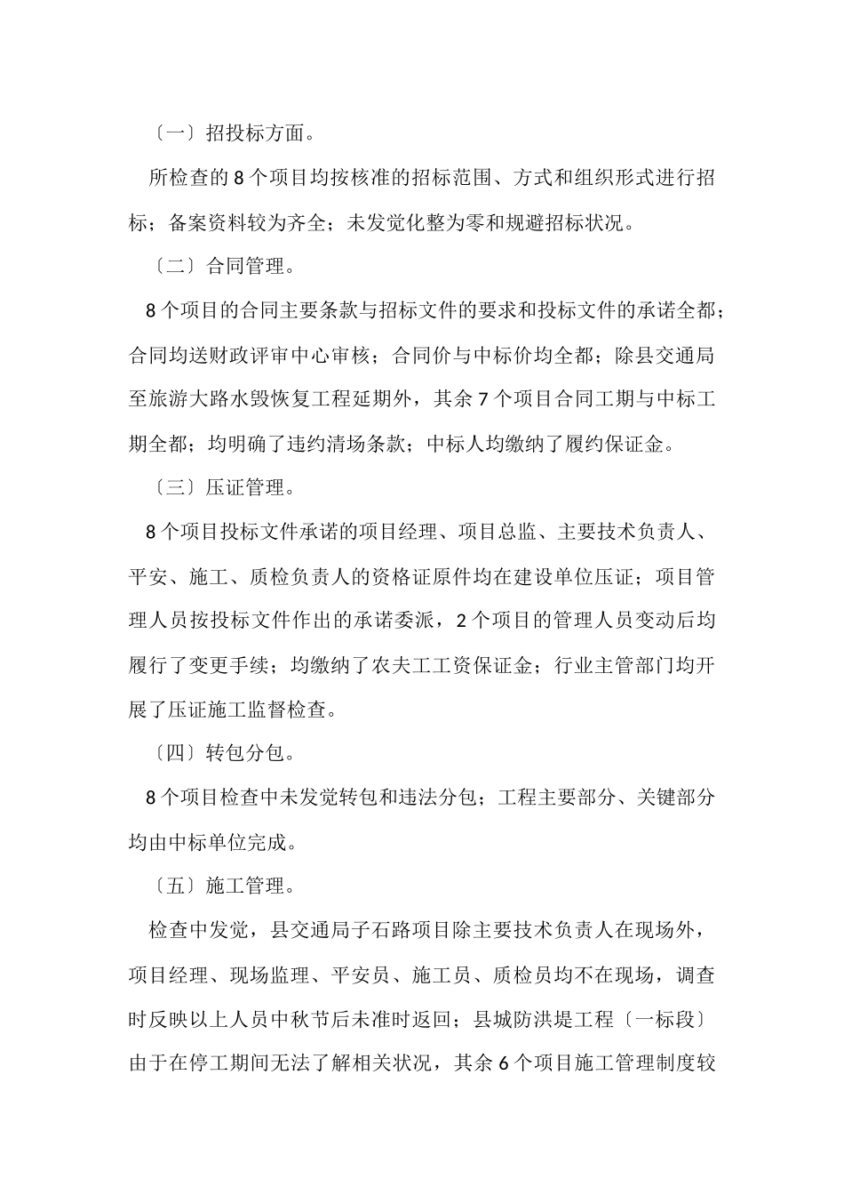 标后管理监督检查工作报告_第3页