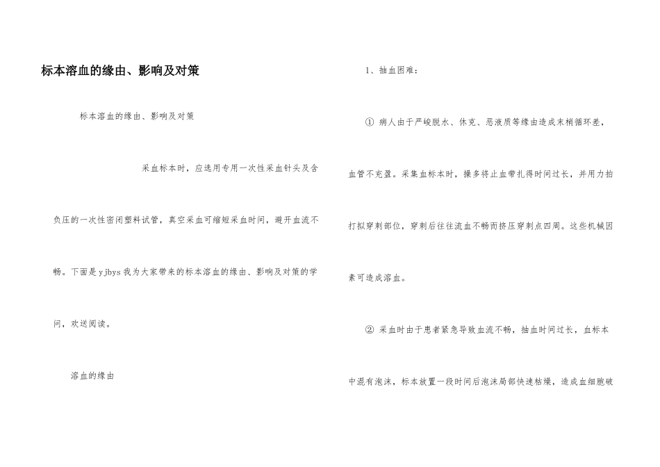 标本溶血的原因、影响及对策_第1页