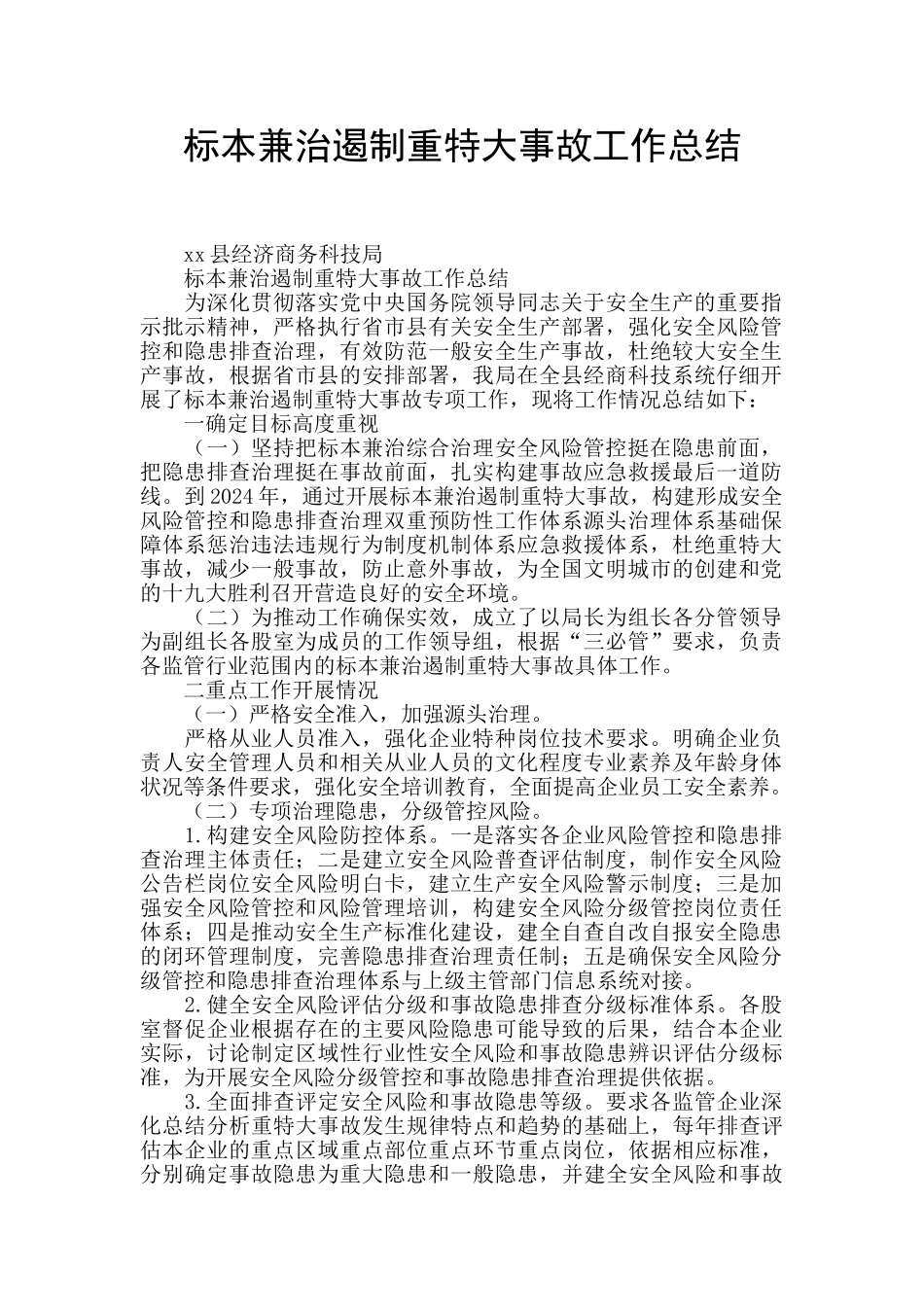 标本兼治遏制重特大事故工作总结_第1页