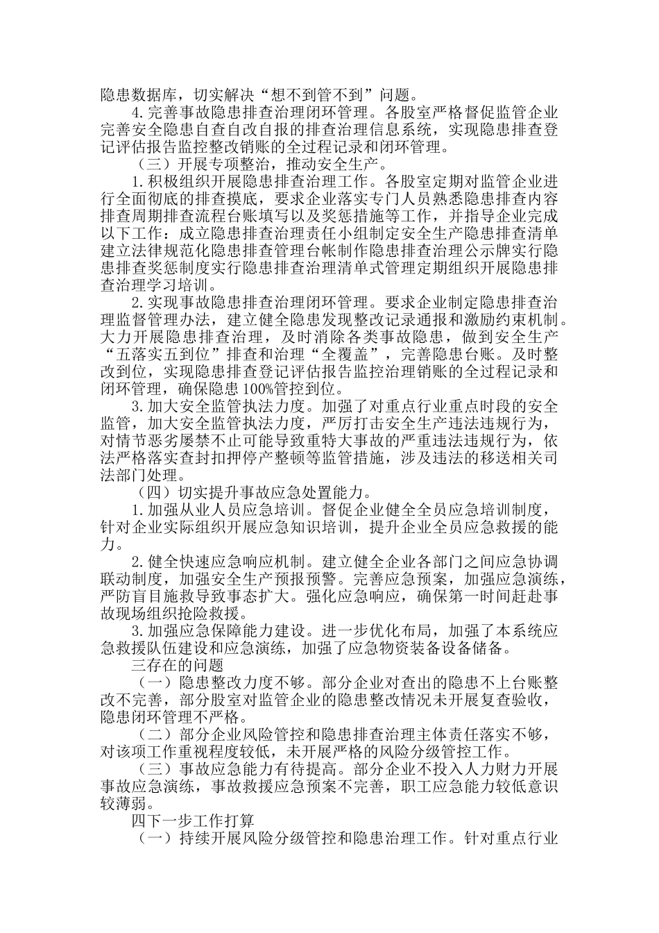 标本兼治遏制重特大事故工作总结_第2页