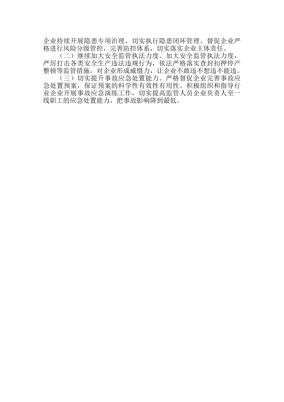 标本兼治遏制重特大事故工作总结_第3页