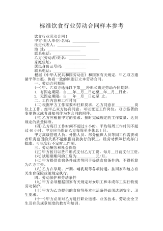 标准饮食行业劳动合同样本参考