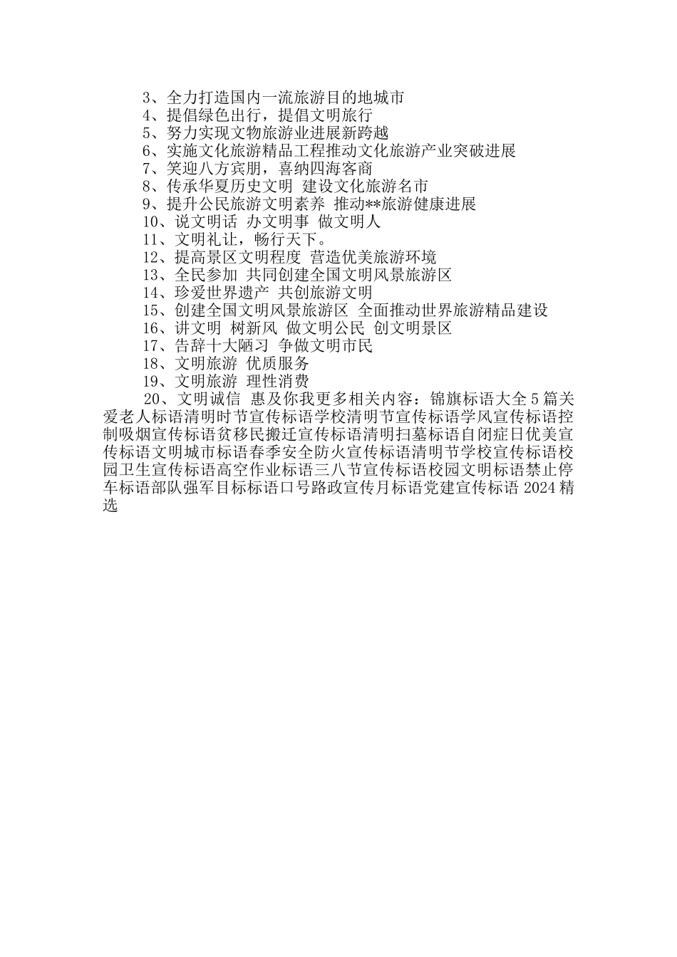 标语]文明旅游标语_第3页