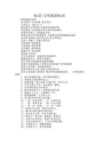 标语]文明旅游标语