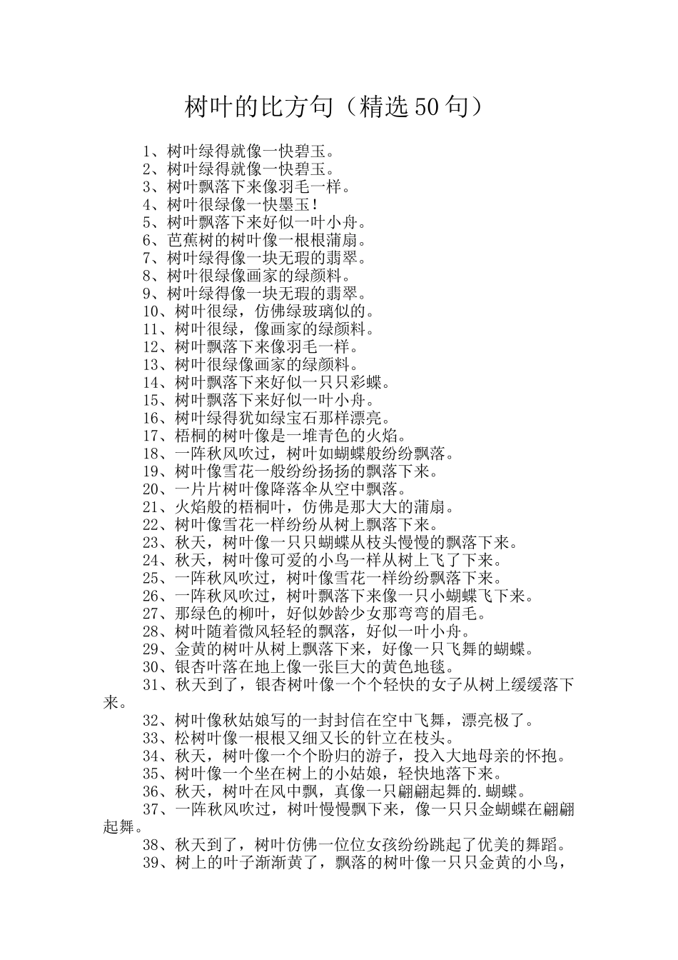 树叶的比喻句_第1页