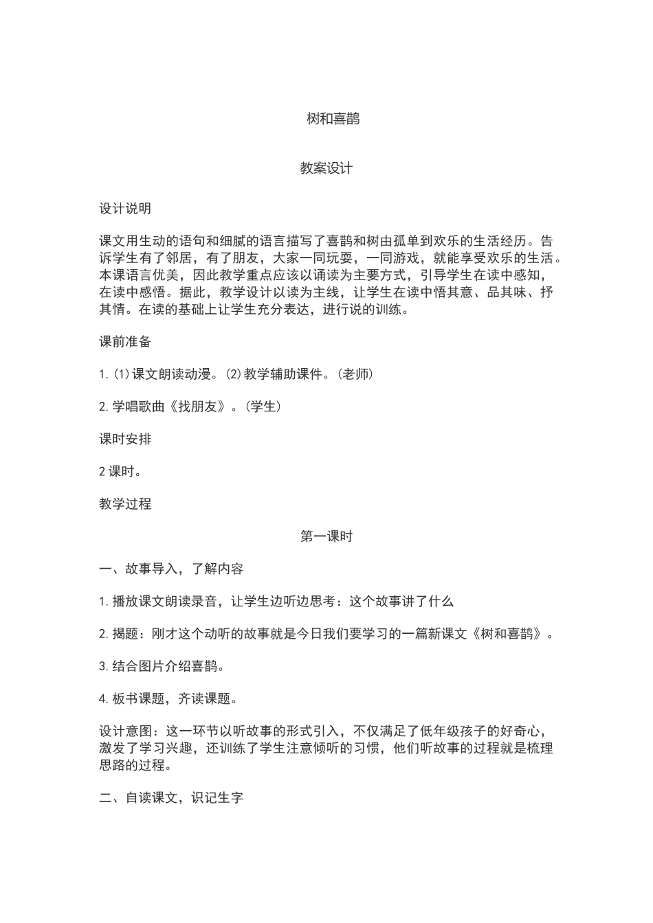 树和喜鹊教学设计_第1页