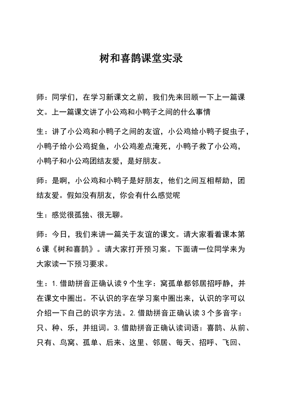 树和喜鹊课堂实录_第1页