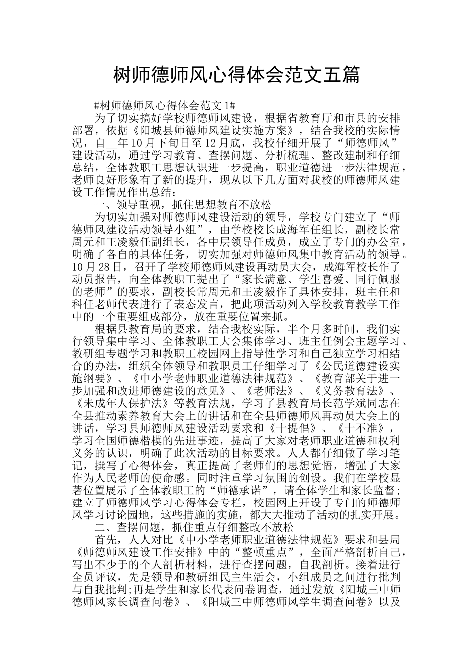 树师德师风心得体会范文五篇_第1页