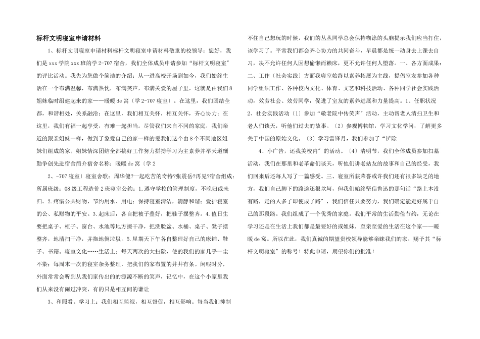标杆文明寝室申请材料_第1页