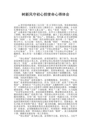 树新风守初心担使命心得体会