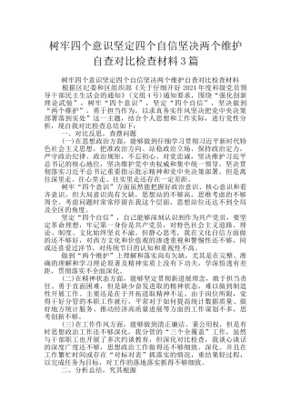 树牢四个意识坚定四个自信坚决两个维护自查对照检查材料3篇
