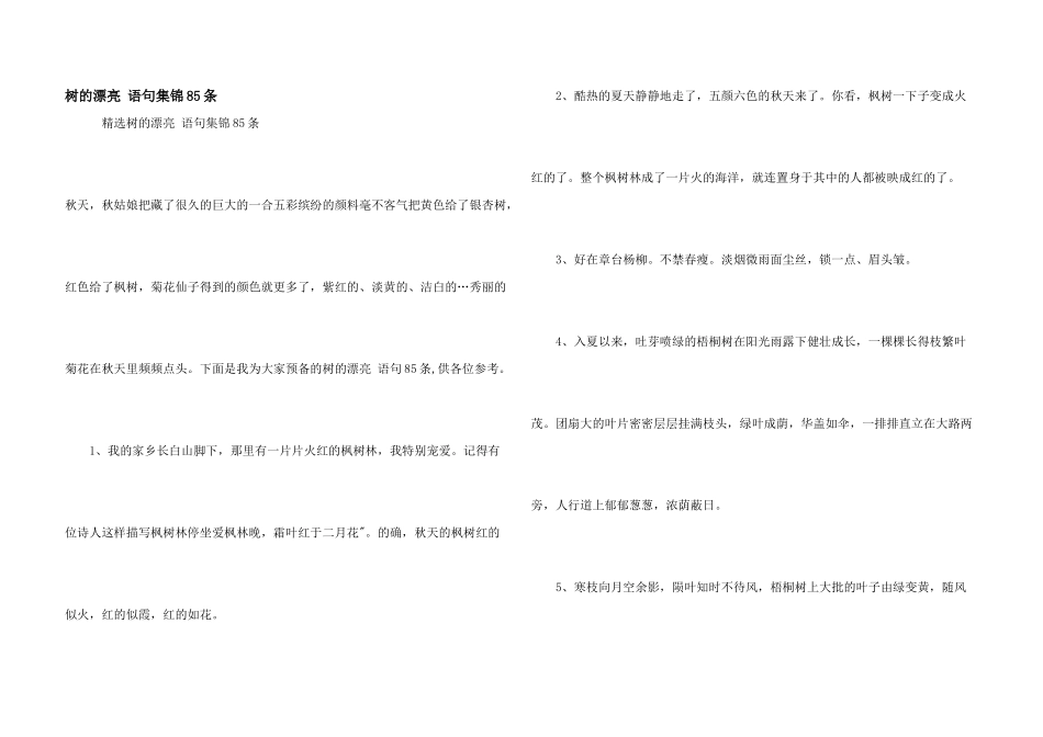 树的优美语句集锦85条_第1页