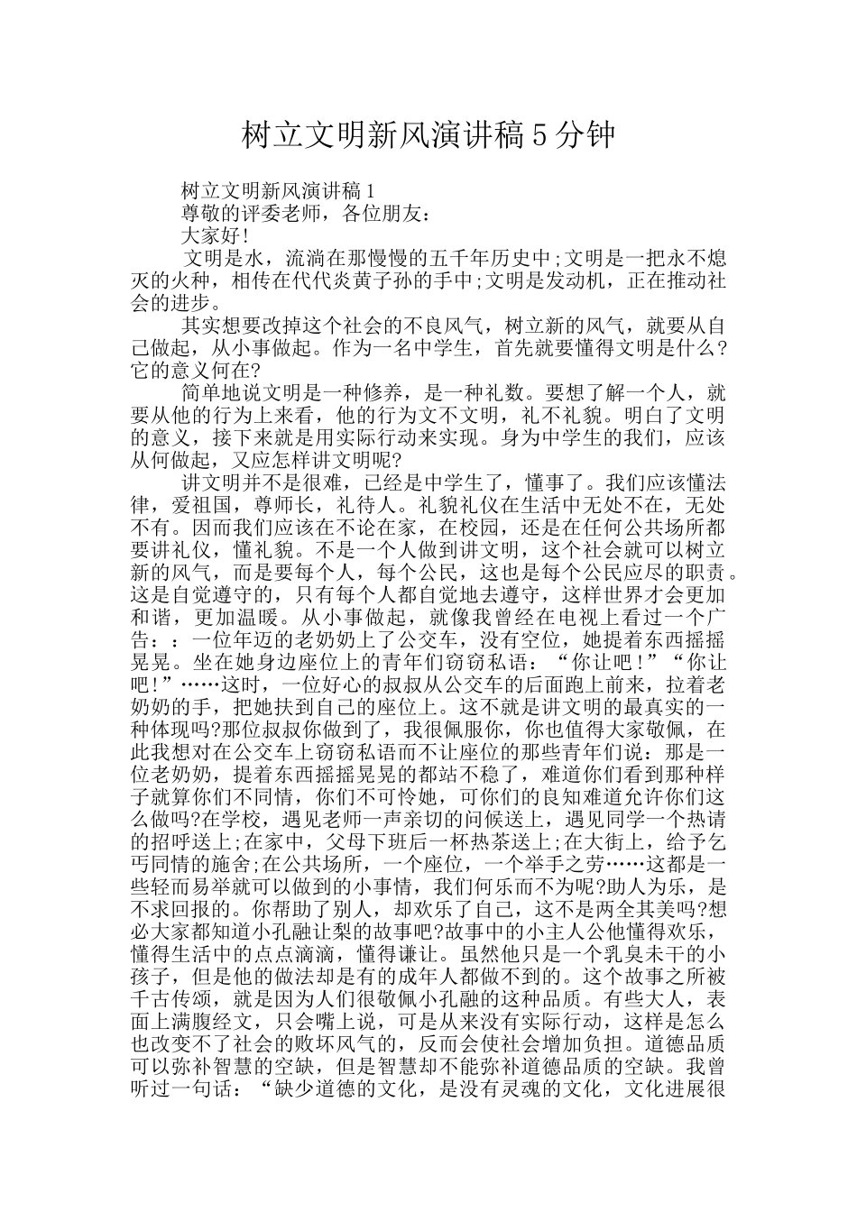 树立文明新风演讲稿5分钟_第1页