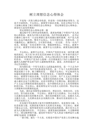 树立理想信念心得体会
