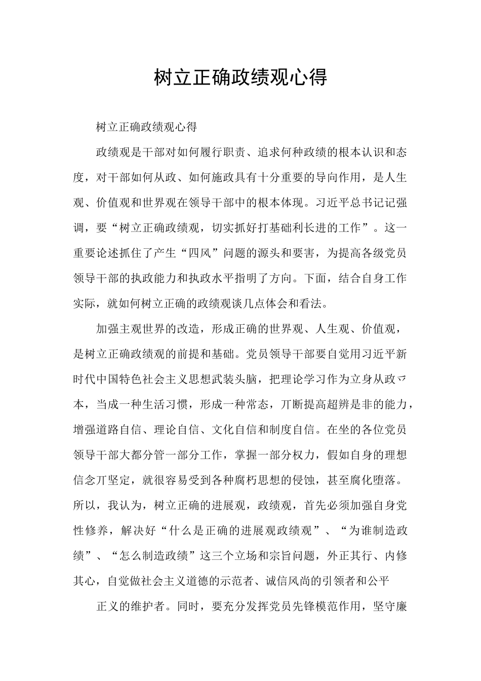 树立正确政绩观心得_第1页