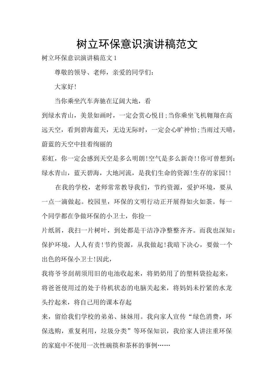 树立环保意识演讲稿范文_第1页