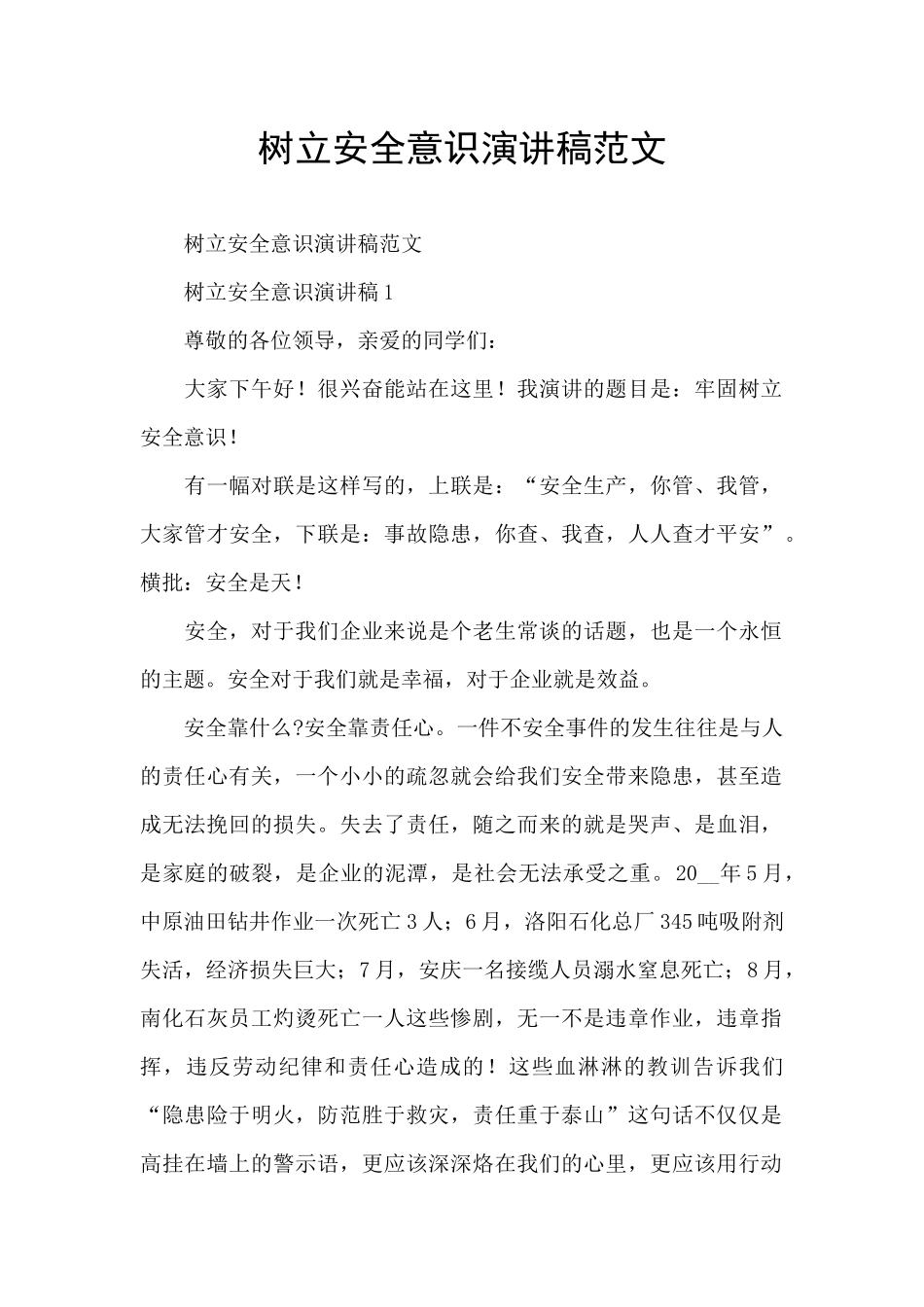 树立安全意识演讲稿范文_第1页