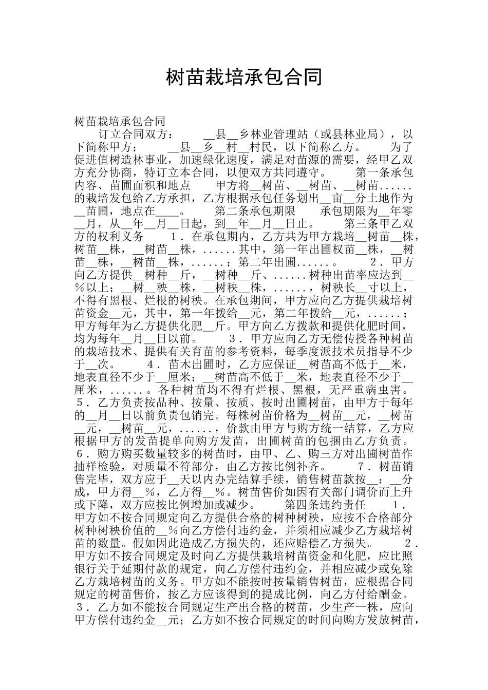 树苗栽培承包合同_第1页