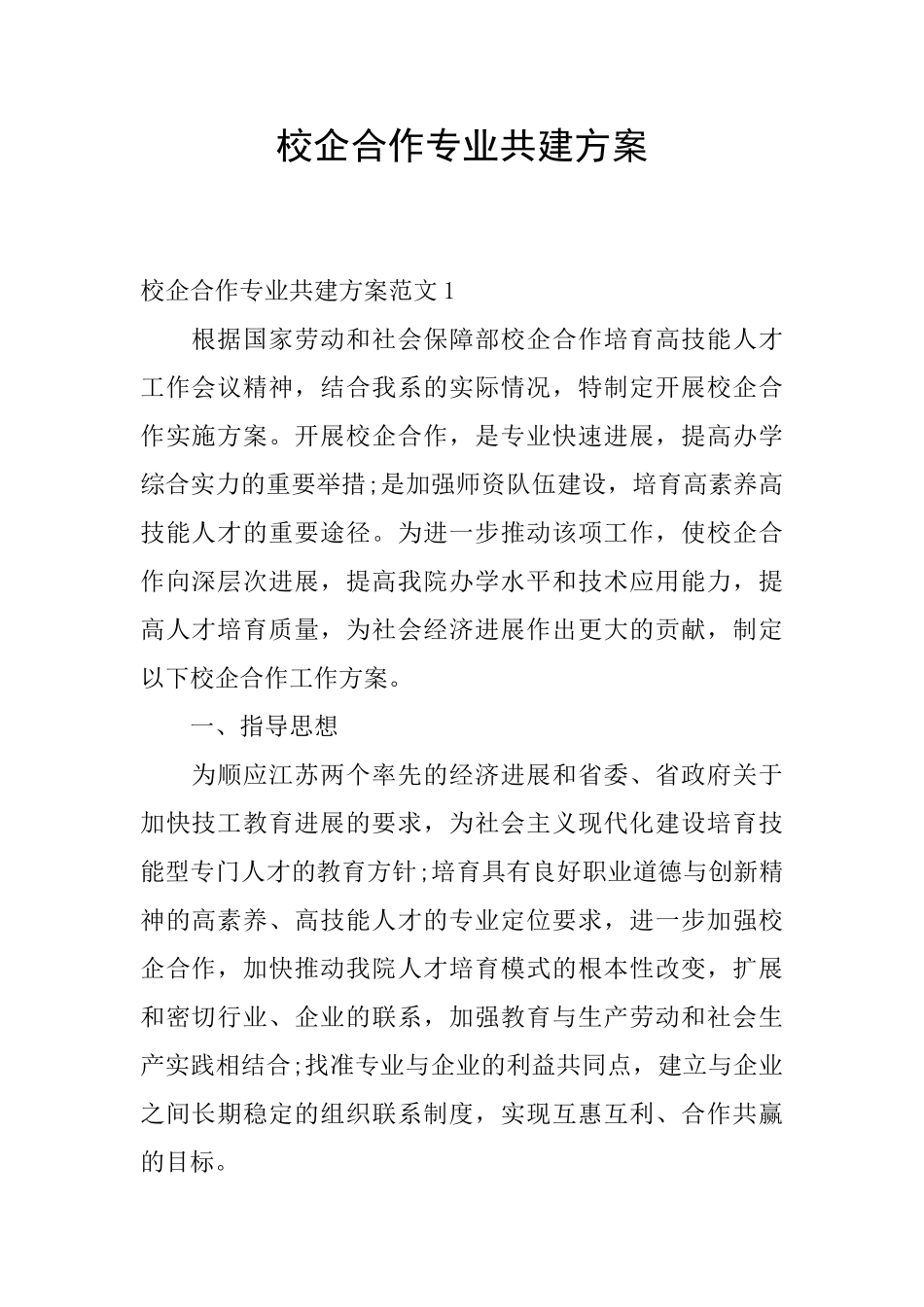 校企合作专业共建方案_第1页