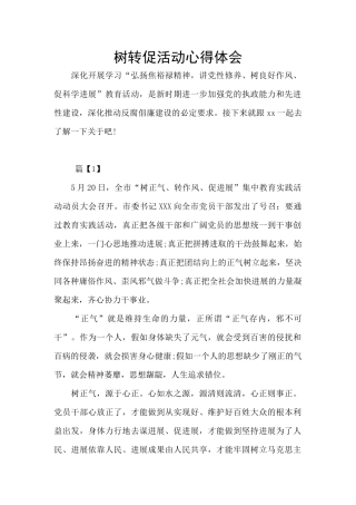 树转促活动心得体会