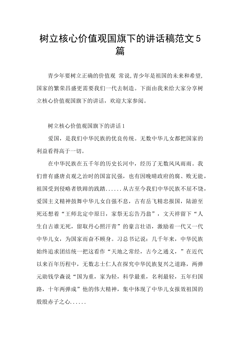 树立核心价值观国旗下的讲话稿范文5篇_第1页