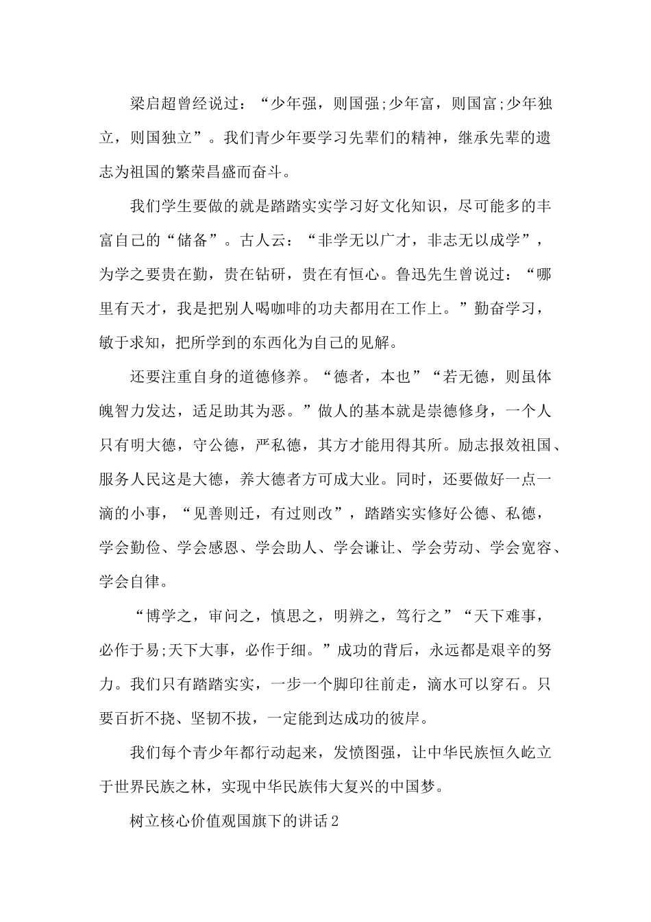 树立核心价值观国旗下的讲话稿范文5篇_第2页