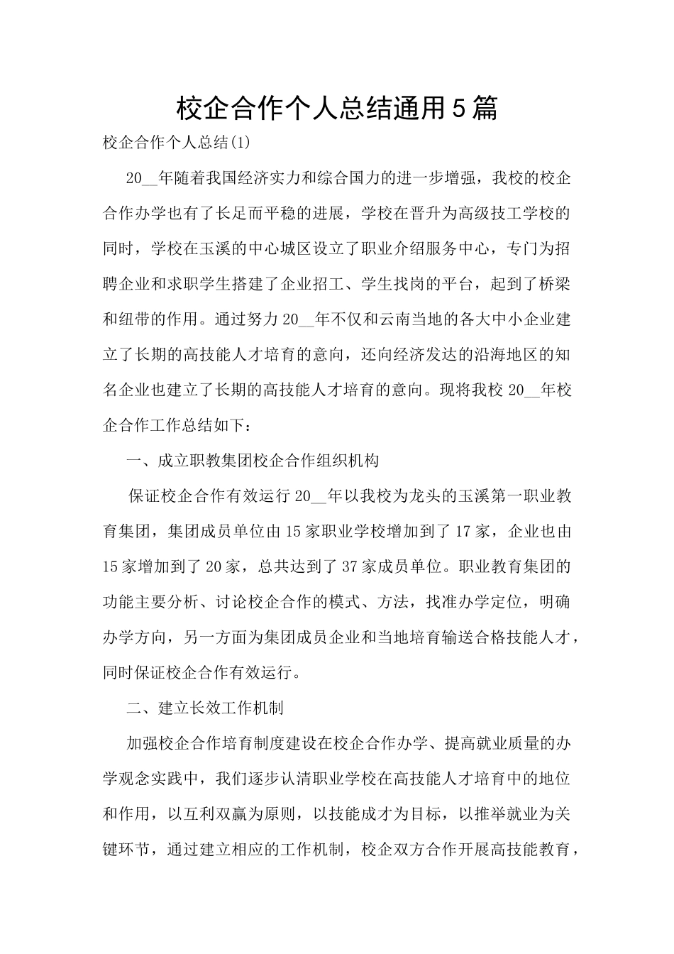 校企合作个人总结通用5篇_第1页