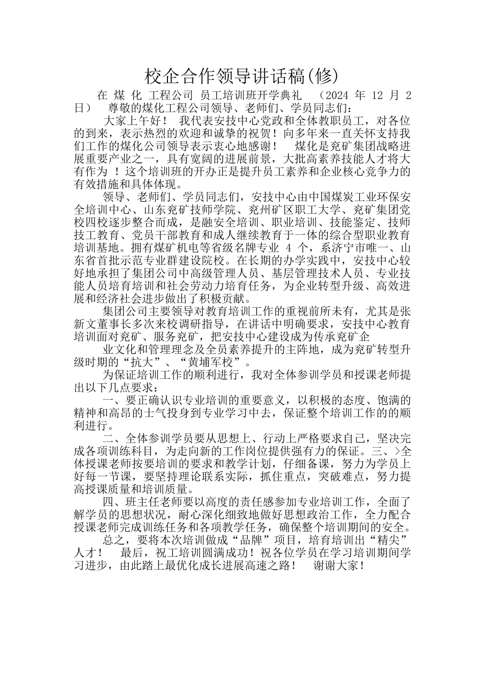 校企合作领导讲话稿_第1页