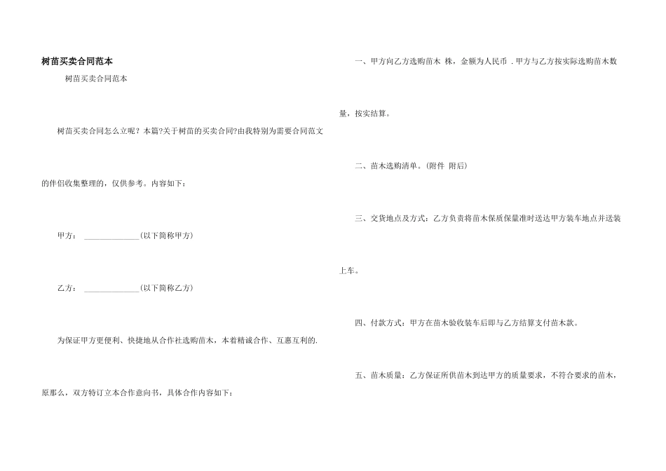 树苗买卖合同范本_第1页