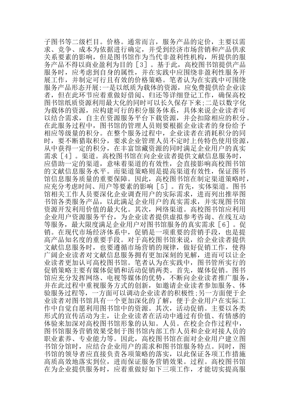 校企合作图书馆服务营销管理探讨_第2页