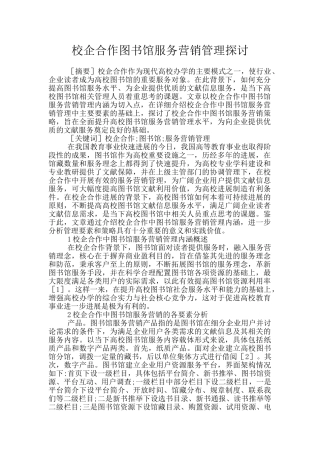 校企合作图书馆服务营销管理探讨