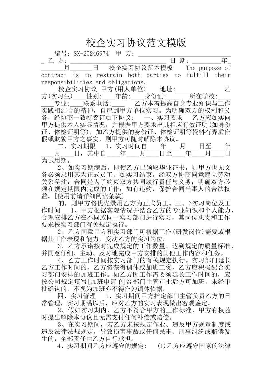 校企实习协议范文模版_第1页