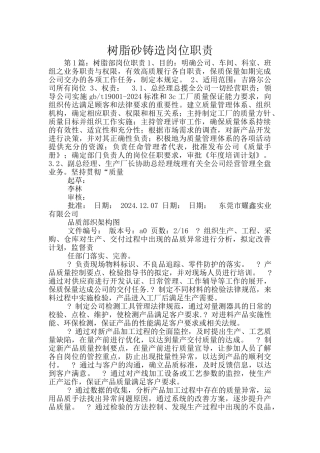 树脂砂铸造岗位职责