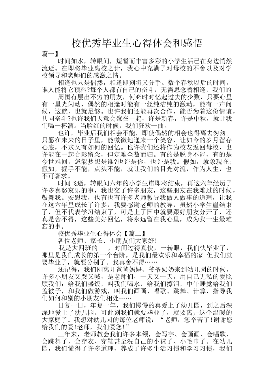 校优秀毕业生心得体会和感悟_第1页