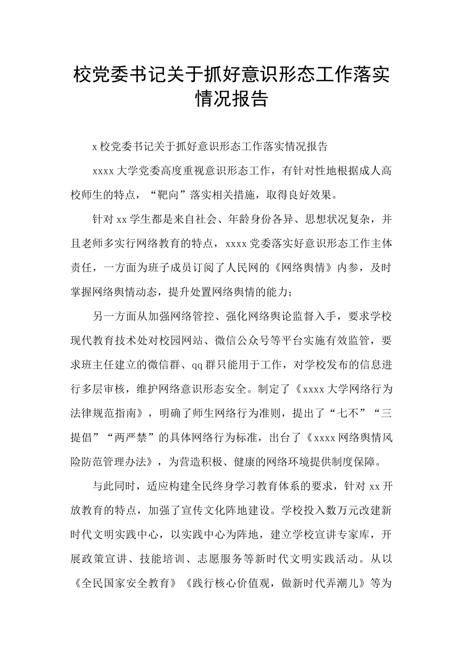 校党委书记关于抓好意识形态工作落实情况报告_第1页